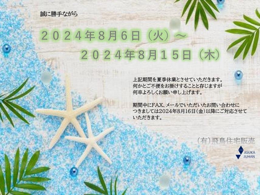 2024夏季休業